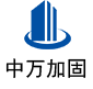 小金中万加固